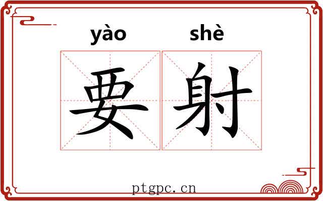 要射