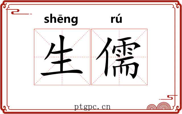 生儒