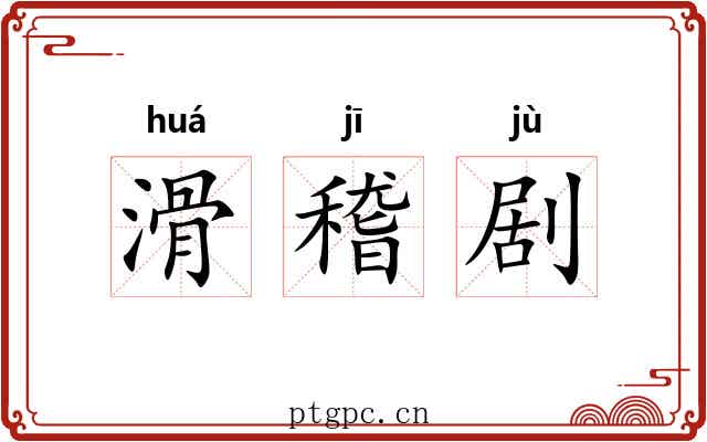 滑稽剧 滑稽剧