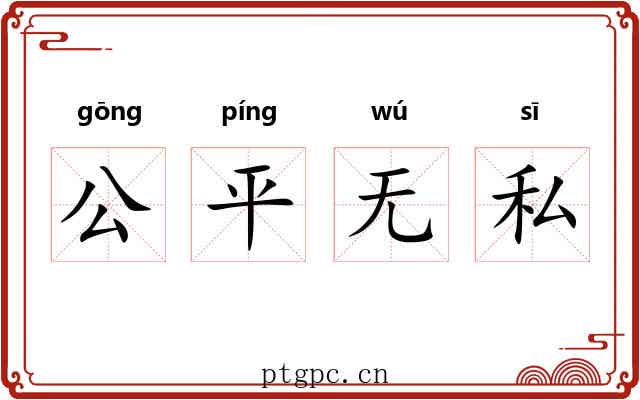 公平无私