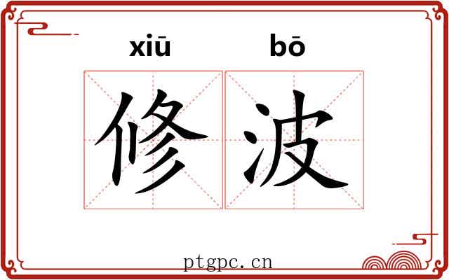 修波