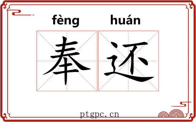 奉还 奉还