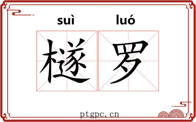 檖罗