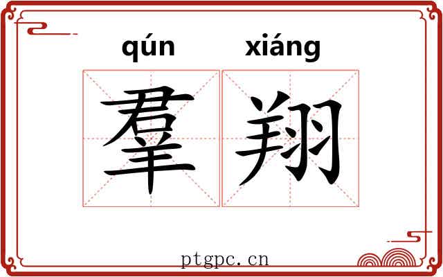 羣翔