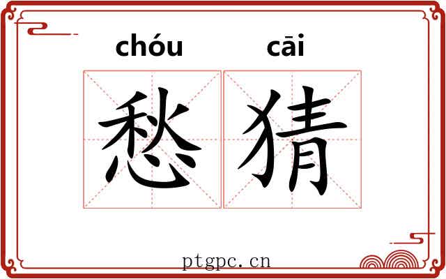 愁猜