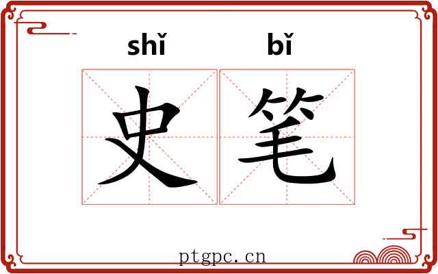 史笔