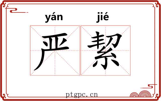 严絜