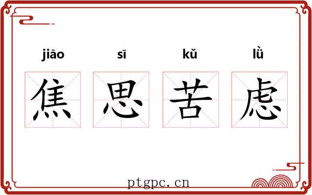 焦思苦虑 焦思苦虑