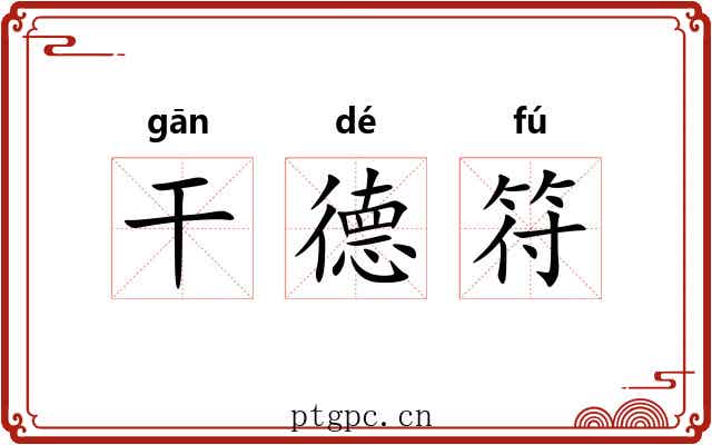 干德符 干德符