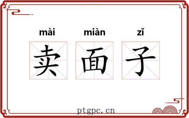 卖面子