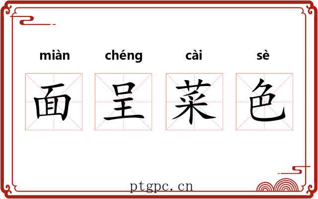 面呈菜色