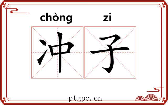 冲子 冲子
