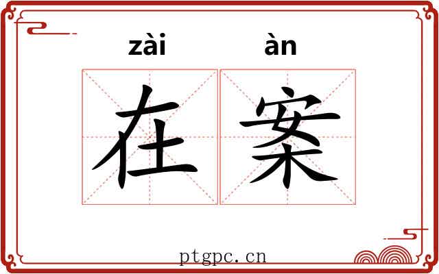 在案
