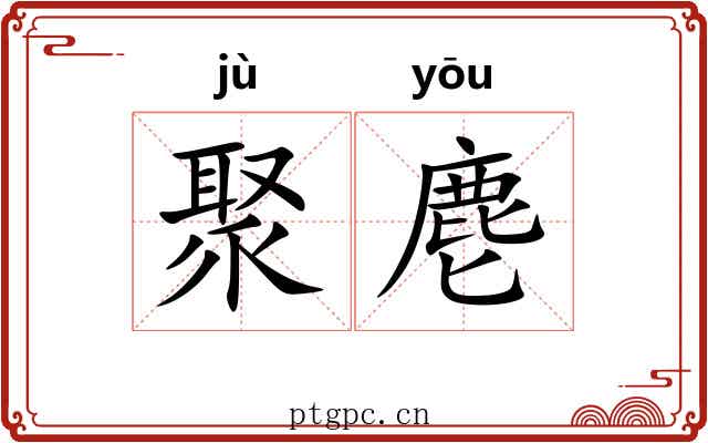 聚麀 聚麀