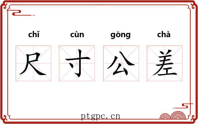 尺寸公差 尺寸公差