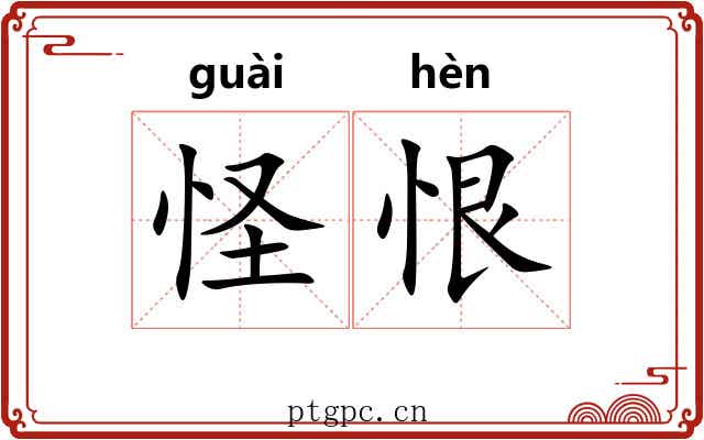 怪恨