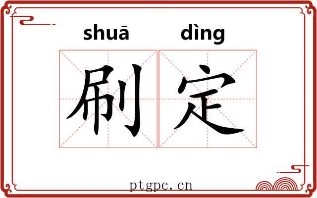 刷定