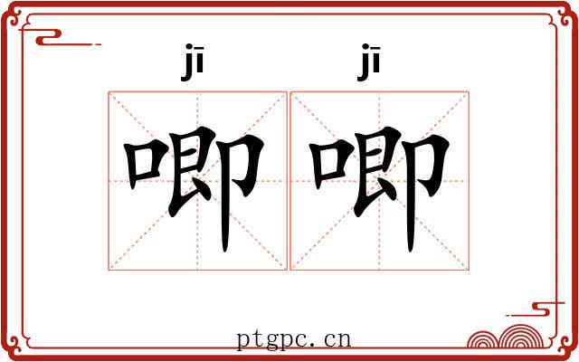 唧唧