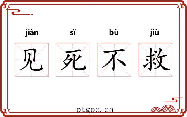 见死不救 见死不救