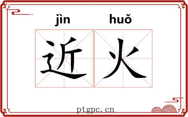 近火