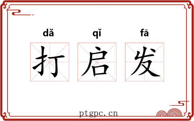 打启发