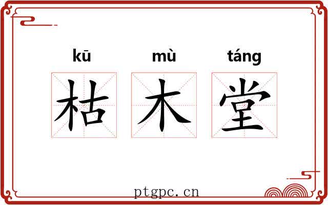 枯木堂
