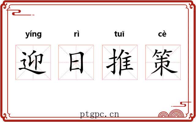 迎日推策 迎日推策