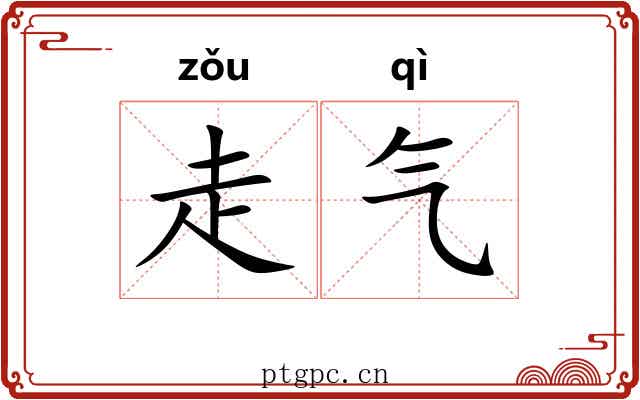 走气