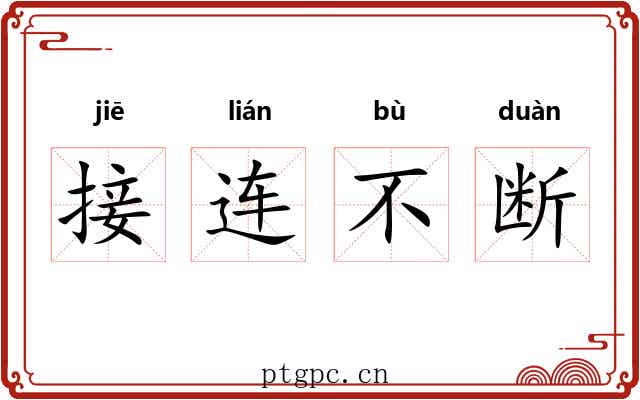 接连不断 接连不断