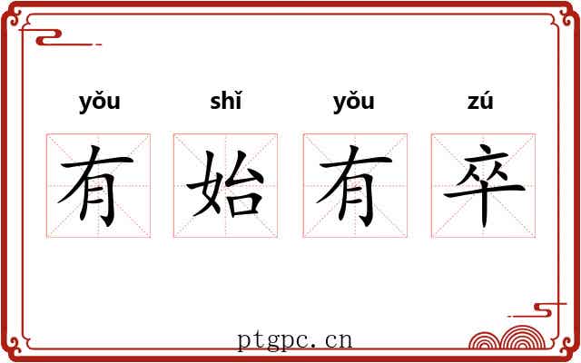 有始有卒 有始有卒