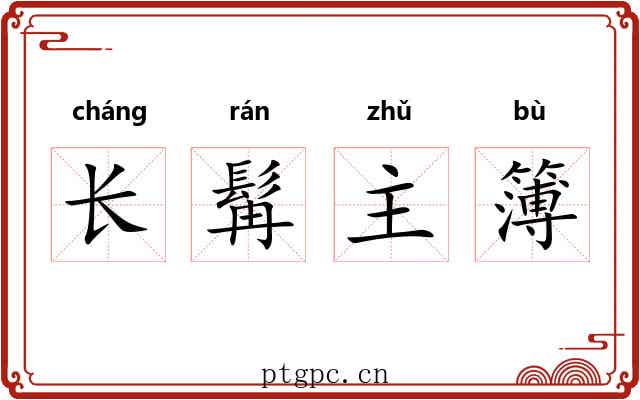 长髯主簿 长髯主簿