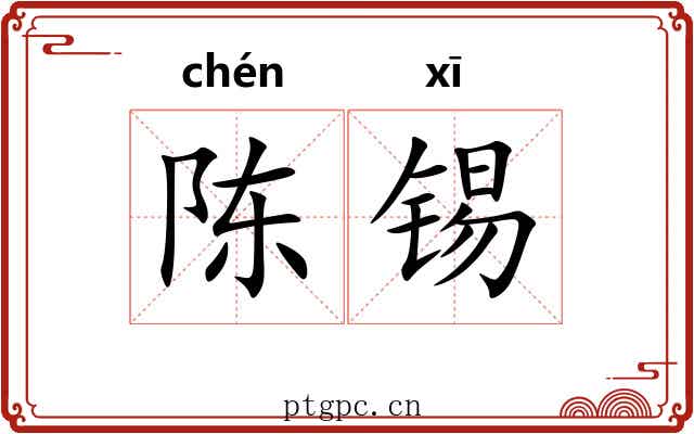 陈锡