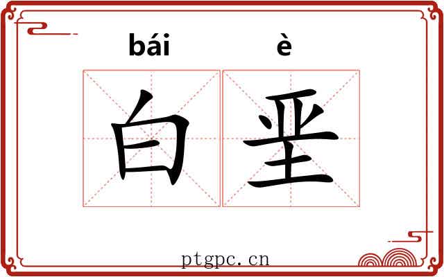 白垩