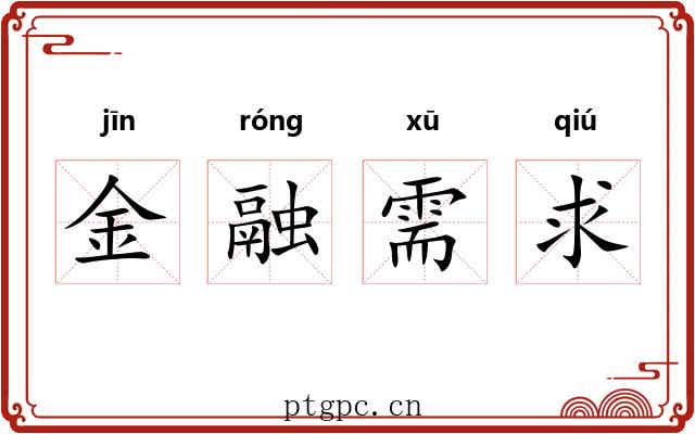 金融需求