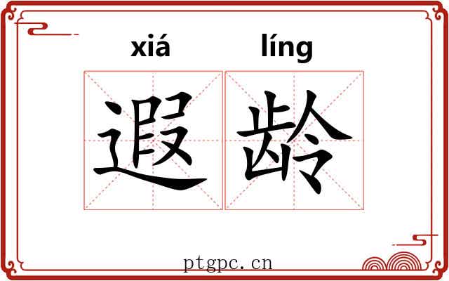 遐龄