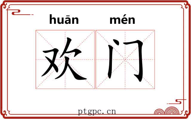 欢门