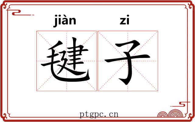 毽子