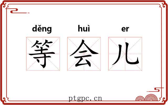 等会儿
