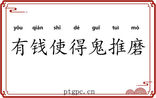 有钱使得鬼推磨 有钱使得鬼推磨