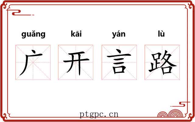 广开言路