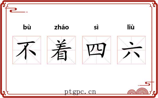 不着四六 不着四六