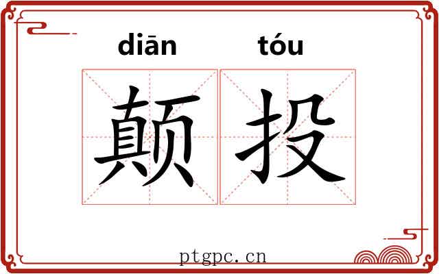 颠投