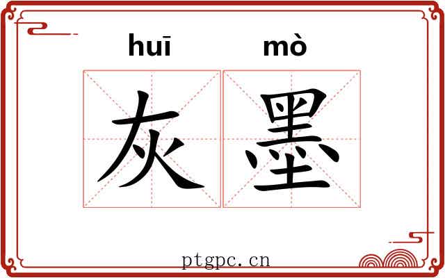 灰墨