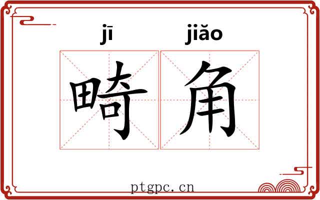 畸角