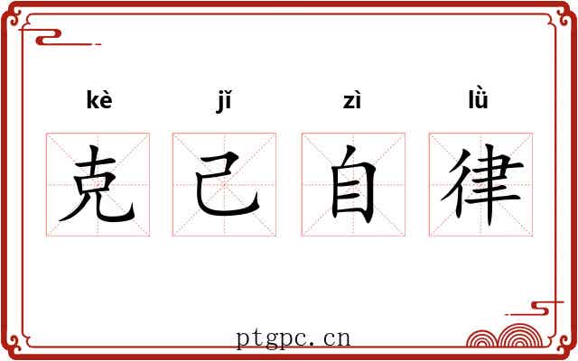 克己自律 克己自律