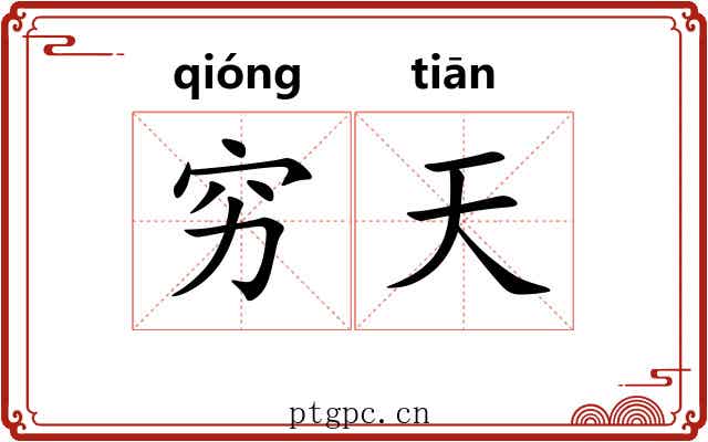 穷天 穷天