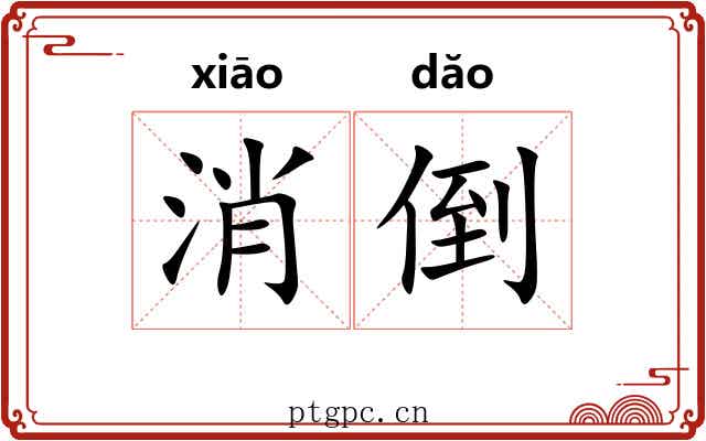 消倒