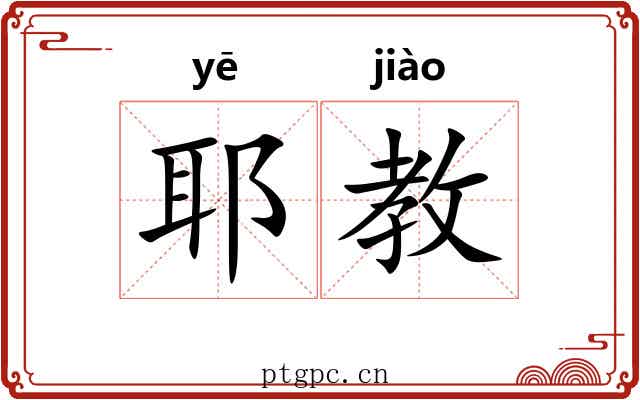 耶教