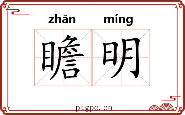 瞻明 瞻明