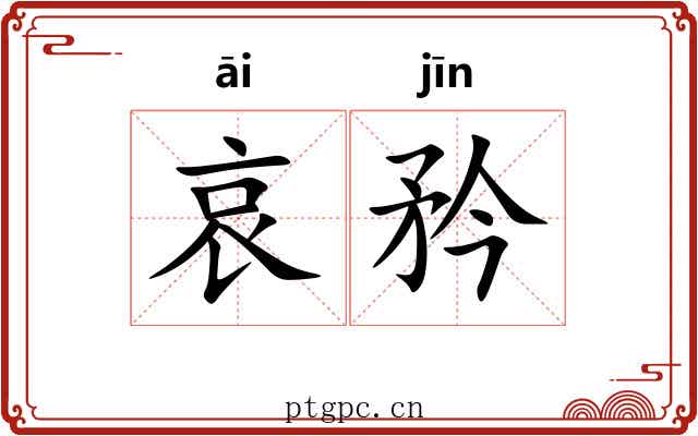 哀矜